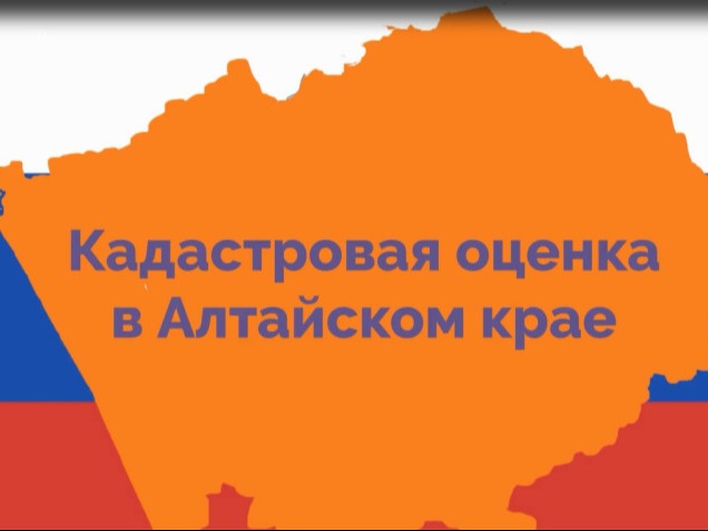 Извещение  о проведении в 2027 году на территории Алтайского края  государственной кадастровой оценки.