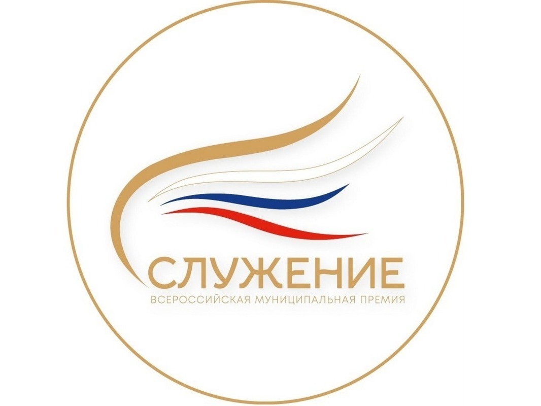 Всероссийская муниципальная премия «Служение».