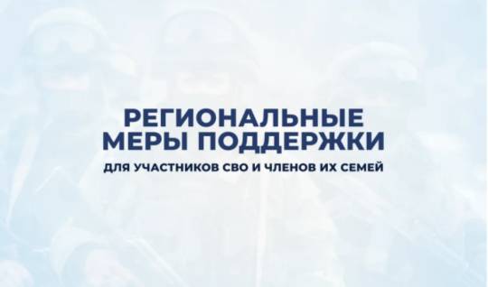 Меры региональной поддержки участников СВО и их семей..
