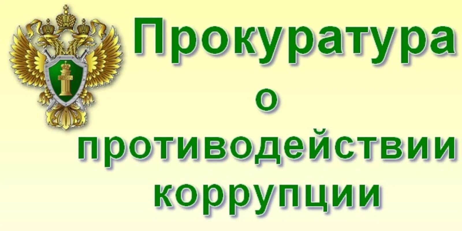 О результатах   работы прокуратуры района в сфере осуществления надзора за исполнением законодательства о противодействии коррупции.