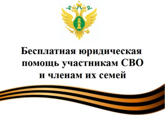 Бесплатная юридическая помощь участникам СВО и их членам семьи.