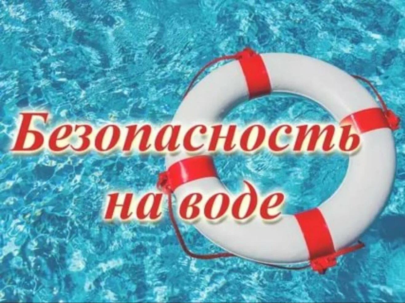 «Безопасность несовершеннолетних на водных объектах».
