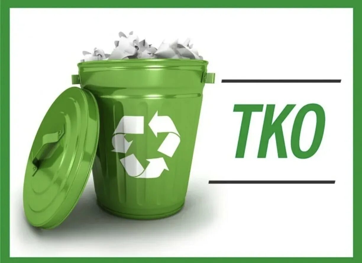 Исполнение законодательства в сфере жилищно-коммунального хозяйства при предоставлении населению коммунальной услуги по обращению с твердыми коммунальными отходами (далее – ТКО)..
